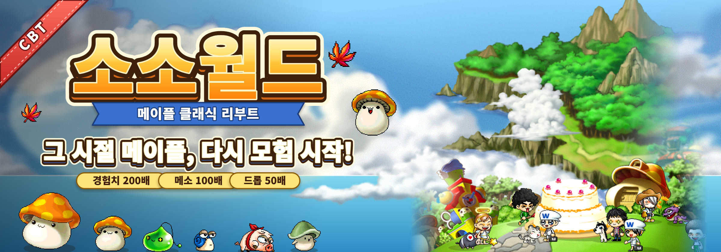 메이플 소소월드 — 그 시절 메이플, 다시 모험 시작!