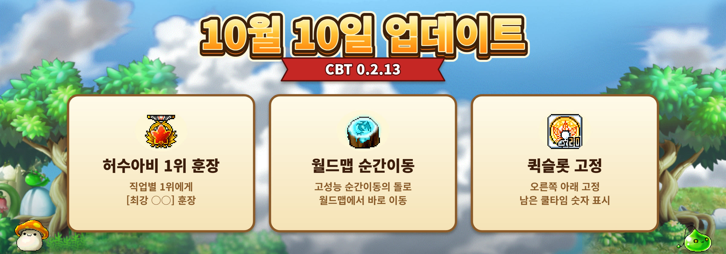 10월 10일 업데이트 — 허수아비 1위 훈장 · 월드맵 순간이동 · 퀵슬롯 고정