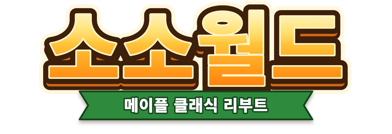 메이플 소소월드 — 메이플 클래식 리부트
