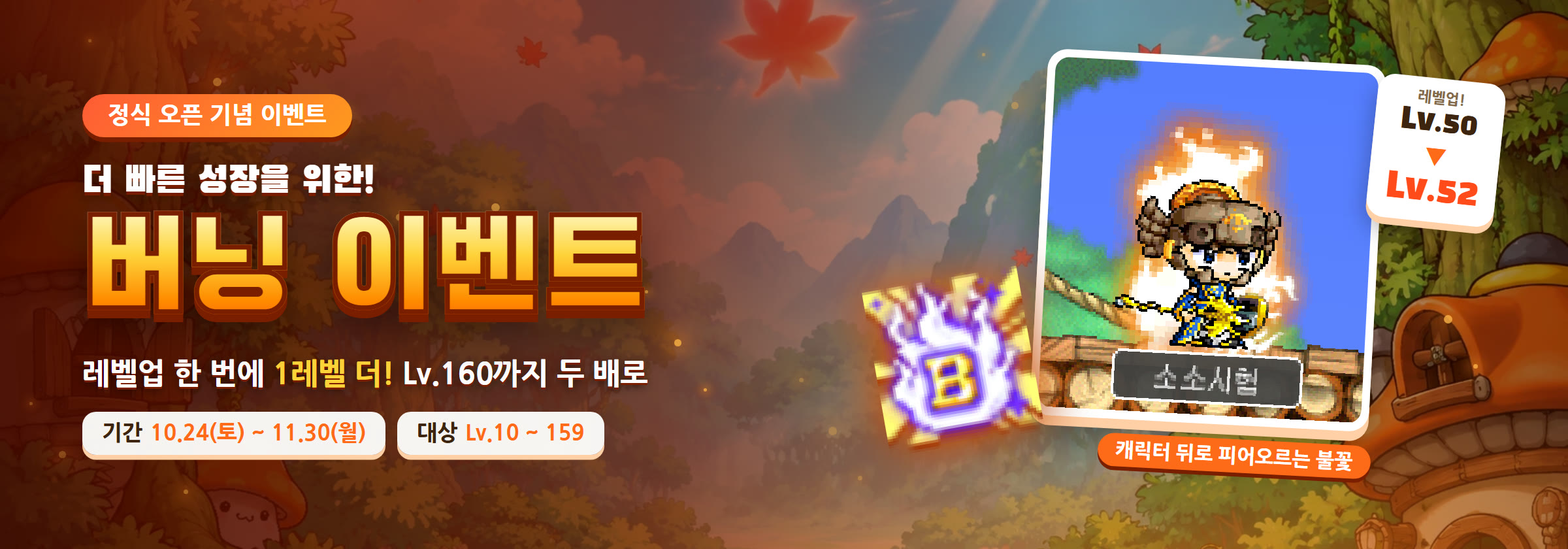정식 오픈 기념 버닝 이벤트 — 레벨업 한 번에 1레벨 더