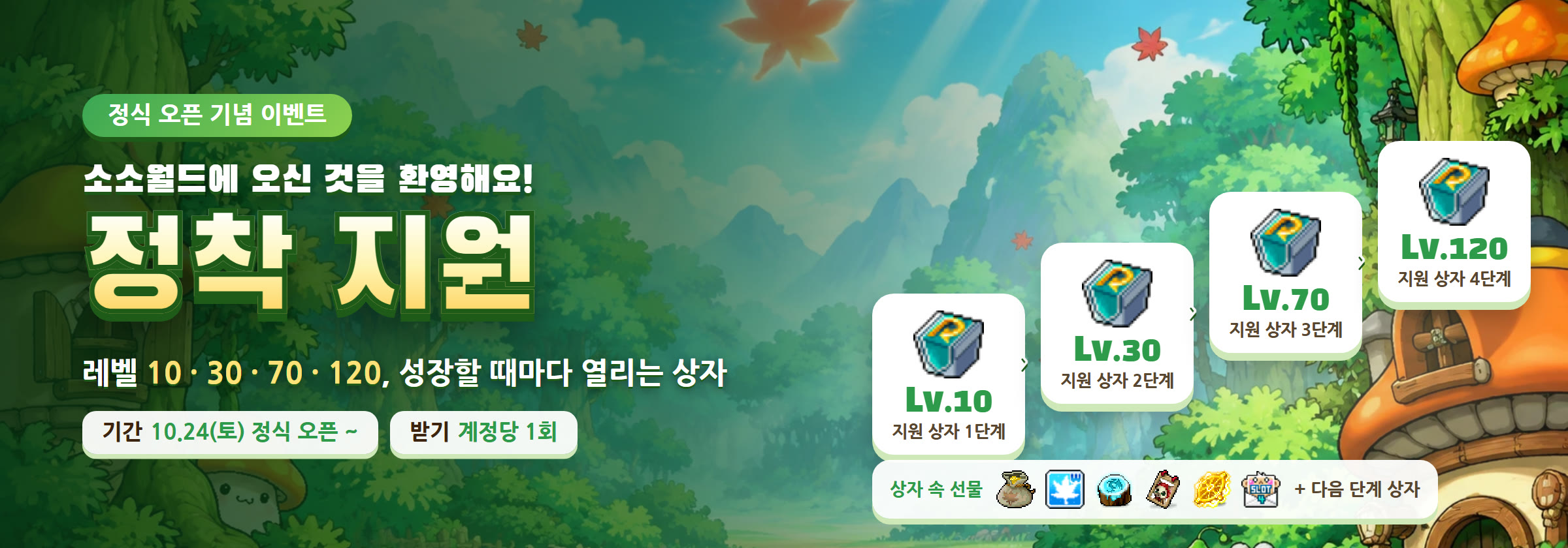소소월드 정착 지원 이벤트 — 단계별 지원 상자